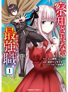 【1-5セット】察知されない最強職(角川コミックス・エース)