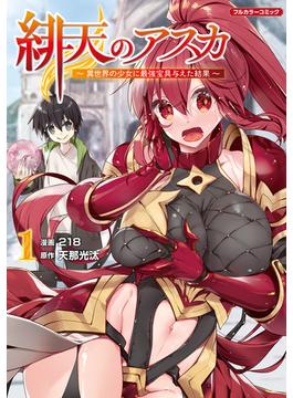 【全1-3セット】緋天のアスカ ～異世界の少女に最強宝具与えた結果～(COMICらぐちゅう)