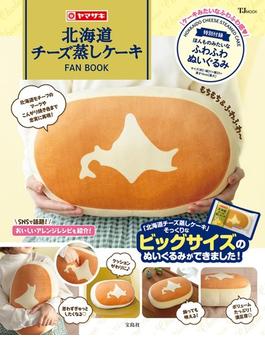 北海道チーズ蒸しケーキFAN BOOK(TJ MOOK)