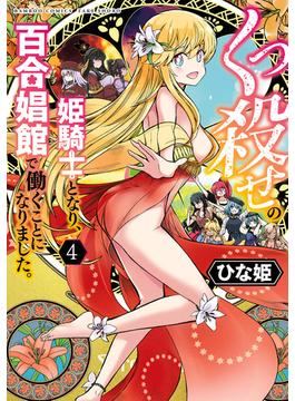 くっ殺せの姫騎士となり、百合娼館で働くことになりました。【電子限定ペーパー付き】 (4)(バンブーコミックス 異世界BC)