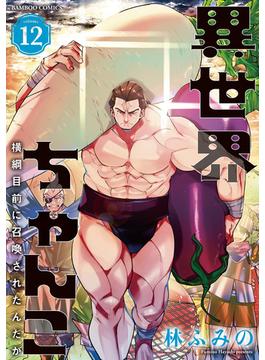 異世界ちゃんこ 横綱目前に召喚されたんだが【特典ペーパー付き】 (12)(バンブーコミックス 異世界BC)