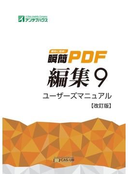 【オンデマンドブック】瞬簡PDF 編集 9 ユーザーズマニュアル 【改訂版】