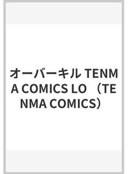 オーバーキル TENMA COMICS LO
