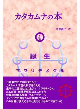 【オンデマンドブック】カタカムナの本４ 誕生 マワリテメクル