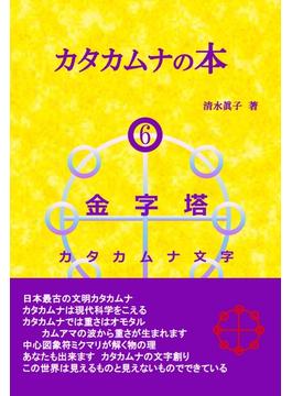 【オンデマンドブック】カタカムナの本６ 金字塔 カタカムナ文字