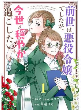 【1-5セット】前世は悪役令嬢でしたが、今世は穏やかに過ごしたい【単話】(シードコミックス　F)