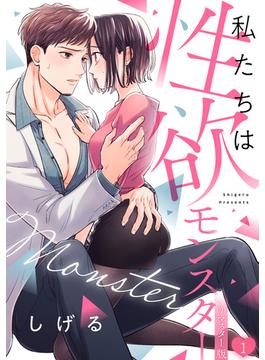 【全1-15セット】私たちは性欲モンスター【リマスター版】(オトメチカ)