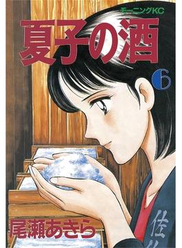 【セット限定価格】夏子の酒（６）