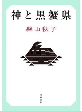 神と黒蟹県(文春e-book)