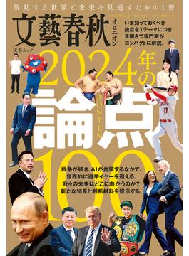 文藝春秋オピニオン　2024年の論点100(文春e-book)