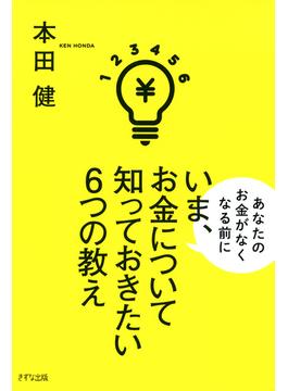 いま、お金について知っておきたい6つの教え（きずな出版）