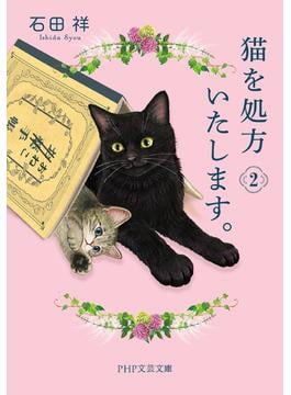 猫を処方いたします。2(PHP文芸文庫)