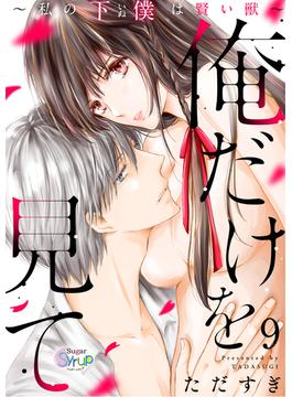 俺だけを見て～私の下僕は賢い獣～ step.9(Sugar Syrup)