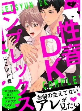 性春DKコンプレックス【電子単行本版】【限定特典付き】(デイジーコミックス（英和出版社）)