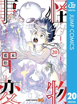 怪物事変 20(ジャンプコミックスDIGITAL)