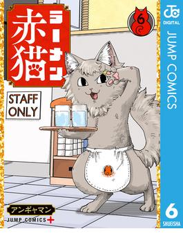 ラーメン赤猫 6(ジャンプコミックスDIGITAL)