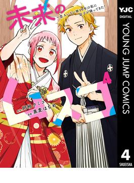 未来のムスコ～恋人いない歴10年の私に息子が降ってきた！ 4(ヤングジャンプコミックスDIGITAL)