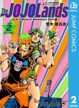 ジョジョの奇妙な冒険 第9部 ザ・ジョジョランズ 2(ジャンプコミックスDIGITAL)