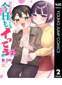 さっちゃんとけんちゃんは今日もイってる 2(ヤングジャンプコミックスDIGITAL)