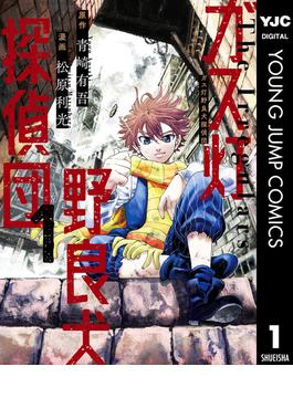ガス灯野良犬探偵団 1(ヤングジャンプコミックスDIGITAL)
