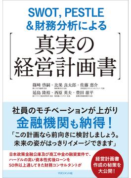 SWOT，PESTLE＆財務分析による【真実の経営計画書】