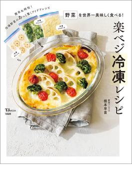 野菜を世界一美味しく食べる! 楽ベジ冷凍レシピ(TJMOOK)