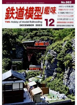 鉄道模型趣味 2023年 12月号 [雑誌]