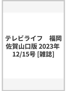 テレビライフ　福岡佐賀山口版 2023年 12/15号 [雑誌]