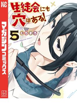 生徒会にも穴はある！（５）