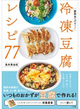 冷凍豆腐レシピ７７ ～節約＆ヘルシー！～(学習まんがシリーズ)