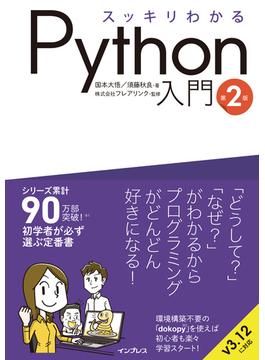 スッキリわかるPython入門 第2版(スッキリわかるシリーズ)