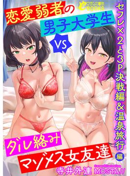 恋愛弱者の男子大学生VSダル絡みマゾメス女友達 セフレ×２と３Ｐ決戦編＆温泉旅行編(フランス書院eブックス)