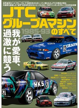 三栄ムック レーシングカーのすべて JTC グループAマシンのすべて 1985-93