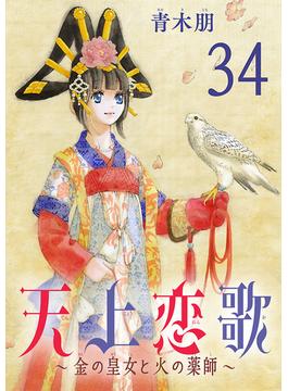 天上恋歌～金の皇女と火の薬師～【分冊版】　34(ボニータコミックス)