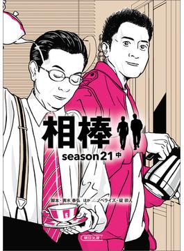 相棒　season21（中）(朝日文庫)