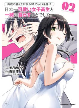 両親の借金を肩代わりしてもらう条件は日本一可愛い女子高生と一緒に暮らすことでした。（2）(角川コミックス・エース)