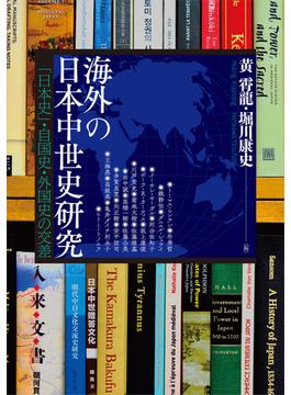 アジア遊学 ２８９ 海外の日本中世史研究