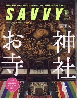 SAVVY (サビィ) 2024年 01月号 [雑誌]