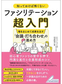 知っておけば怖くない ファシリテーション超入門 場をまとめて成果を出す 「会議・打ち合わせ」の進め方