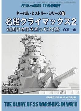 世界の艦船増刊 第211集ネーバル・ヒストリー・シリーズ(8)　名艦クライマックス２　祖国の命運を担った25隻
