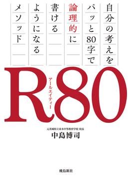 R80　自分の考えをパッと80字で論理的に書けるようになるメソッド