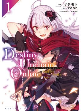 【1-5セット】Ｄｅｓｔｉｎｙ　Ｕｎｃｈａｉｎ　Ｏｎｌｉｎｅ　～吸血鬼少女となって、やがて『赤の魔王』と呼ばれるようになりました～