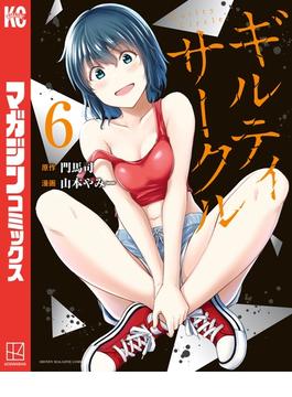 【6-10セット】ギルティサークル