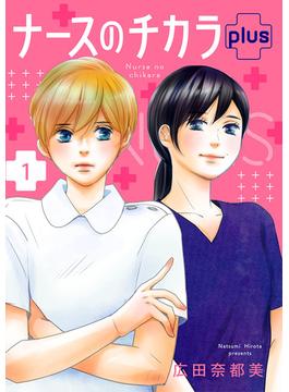 【1-5セット】ナースのチカラ plus【分冊版】