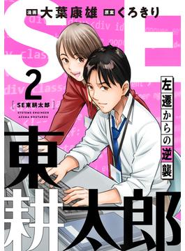 SE東耕太郎～左遷からの逆襲(2)(コミック ゲンま!)