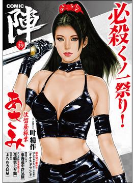 COMIC陣 Vol.39