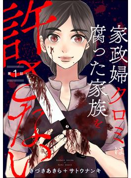 【全1-23セット】家政婦クロミは腐った家族を許さない（分冊版）(ストーリーな女たち)