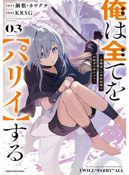 俺は全てを【パリイ】する　～逆勘違いの世界最強は冒険者の夢をみる～３【電子書店共通特典イラスト付】(アース・スターコミックス)