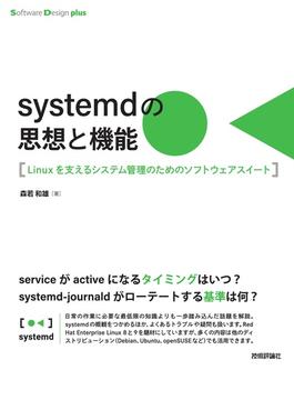 ｓｙｓｔｅｍｄの思想と機能 Ｌｉｎｕｘを支えるシステム管理のためのソフトウェアスイート(Software Design plus)