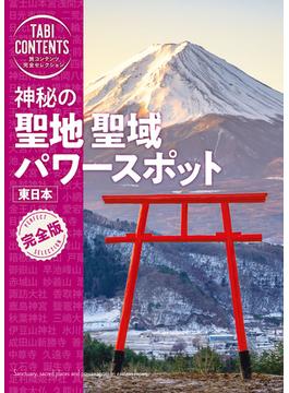 旅コンテンツ完全セレクション 神秘の 聖地 聖域 パワースポット 東日本